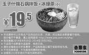 优惠券缩略图：吉野家优惠券手机版：玉子什锦石锅拌饭+冰绿茶（小） 2014年10月优惠价19.5元