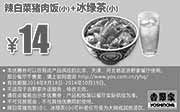 优惠券缩略图：吉野家优惠券手机版：辣白茶猪肉饭+冰绿茶（小） 2014年10月优惠价14元