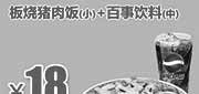 优惠券缩略图：吉野家优惠券：北京吉野家 板烧猪肉饭(小)+百事饮料(中) 2014年4月5月6月优惠价18元