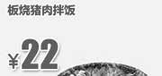 优惠券缩略图：吉野家优惠券：北京吉野家 板烧猪肉拌饭 2014年4月5月6月优惠价22元