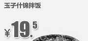 优惠券缩略图：吉野家优惠券：北京吉野家 玉子什锦拌饭 2014年4月5月6月优惠价19.5元