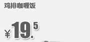 优惠券缩略图：吉野家优惠券：北京吉野家 鸡排咖喱饭 2014年4月5月6月优惠价19.5元