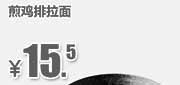 优惠券缩略图：吉野家优惠券：北京吉野家 煎鸡排拉面 2014年4月5月6月优惠价15.5元