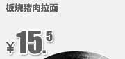 优惠券缩略图：吉野家优惠券：北京吉野家 板烧猪肉拉面 2014年4月5月6月优惠价15元