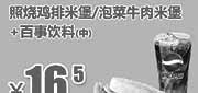 优惠券缩略图：吉野家优惠券：北京吉野家 照烧鸡排米堡/泡菜牛肉米堡+百事饮料（中） 2014年4月5月6月优惠价16.5元