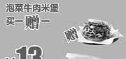 优惠券缩略图：吉野家优惠券：北京吉野家 泡菜牛肉米堡2014年4月5月6月买一赠一