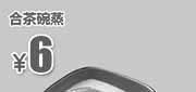 优惠券缩略图：吉野家优惠券：北京吉野家 合茶碗蒸 2014年7月8月优惠价6元