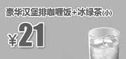 优惠券缩略图：吉野家优惠券：北京吉野家 豪华汉堡排咖喱饭+冰绿茶(小) 2014年7月8月9月10月优惠价21元