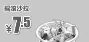 优惠券缩略图：吉野家优惠券：北京吉野家 摇滚沙拉 2014年7月8月优惠价7.5元