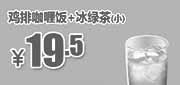 优惠券缩略图：吉野家优惠券：北京吉野家 鸡排咖喱饭+冰绿茶(小) 2014年7月8月9月10月优惠价19.5元