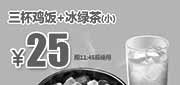优惠券缩略图：吉野家优惠券：北京吉野家 三杯鸡饭+冰绿茶(小) 2014年7月8月优惠价25元