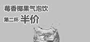优惠券缩略图：吉野家优惠券：北京吉野家莓香椰果气泡饮2014年7月8月第二杯半价