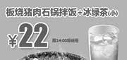 优惠券缩略图：吉野家优惠券：北京吉野家板烧猪肉石锅拌饭+冰绿茶(小)2014年7月8月优惠价22元