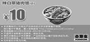 优惠券缩略图：北京吉野家优惠券：辣白菜猪肉饭（小） 2014年8月9月10月优惠价10元