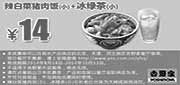 优惠券缩略图：吉野家优惠券：辣白菜猪肉饭(小)+冰绿茶(小) 2014年8月9月10月优惠价14元