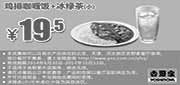优惠券缩略图：吉野家优惠券：鸡排咖喱饭+冰绿茶(小) 2014年8月9月10月优惠价19.5元