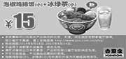 优惠券缩略图：吉野家优惠券：泡椒鸡排饭(小)+冰绿茶(小) 2014年8月9月优惠价15元