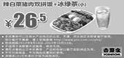 优惠券缩略图：吉野家优惠券：辣白菜猪肉双拼饭+冰绿茶（小）2014年8月9月10月优惠价26.5元（北京、天津、河北吉野家）