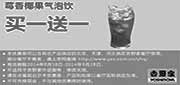 优惠券缩略图：吉野家优惠券： 莓香椰果气泡饮2014年8月9月买一送一（北京、天津、河北吉野家）