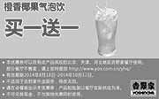 优惠券缩略图：北京吉野家优惠券：橙香椰果气泡饮 2014年9月10月凭券买一送一