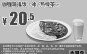 优惠券缩略图：咖喱鸡排饭+冰/热绿茶(小) 凭此吉野家优惠券手机版享优惠价20.5元
