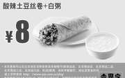 优惠券缩略图：北京吉野家早餐 酸辣土豆丝+白粥 凭此优惠券优惠价8元