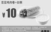 优惠券缩略图：北京吉野家早餐 芸豆鸡肉卷+白粥 凭此优惠券优惠价10元