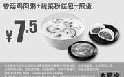 优惠券缩略图：北京吉野家早餐 香菇鸡肉粥+蔬菜粉丝包+煎蛋 凭此优惠券优惠价7.5元