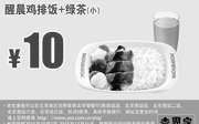 优惠券缩略图：北京吉野家早餐 醒晨鸡排饭+绿茶(小) 凭此优惠券优惠价10元