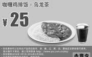 优惠券缩略图：吉野家咖喱鸡排饭+乌龙茶 凭此吉野家优惠券优惠价25元