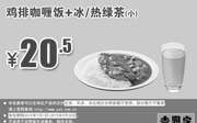 优惠券缩略图：吉野家优惠券手机版：鸡排咖喱饭+冰/热绿茶(小) 2015年7月8月9月凭券优惠价20.5元
