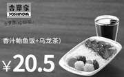 优惠券缩略图：吉野家优惠券 香汁鲐鱼饭+乌龙茶 2016年4月5月6月凭券优惠价20.5元