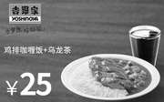 优惠券缩略图：吉野家优惠券 鸡排咖喱饭+乌龙茶 2016年4月5月6月凭券优惠价25元