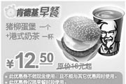 优惠券缩略图：肯德基早餐优惠券猪柳蛋堡一个+港式奶茶一杯优惠价12.5元省3.5元起