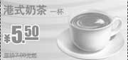 优惠券缩略图：2009年9月KFC早餐优惠券港式奶茶优惠价5.5元原价7元起