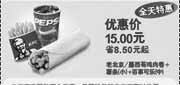 优惠券缩略图：09年12月KFC全天特惠鸡肉卷+小薯条+中可乐优惠价15元 省8.5元起