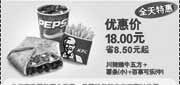 优惠券缩略图：09年12月KFC全天特惠川辣嫩牛五方+小薯条+中可乐优惠价18元 省8.5元起