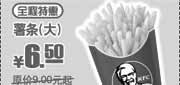 优惠券缩略图：09年9月10月11月KFC全程特惠大薯条优惠价6.5元 省2.5元起