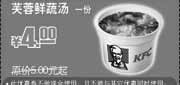 优惠券缩略图：09年12月2010年1月2月KFC芙蓉鲜蔬汤省1元起