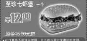 优惠券缩略图：KFC至珍七虾堡省3元起(2009年12月至2010年2月KFC当季优惠券)
