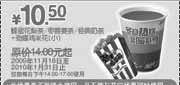 优惠券缩略图：09年11月12月2010年1月小劲爆鸡米花+蜂蜜花梨茶/枣蓉姜茶/经典奶茶省3.5元起
