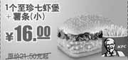 优惠券缩略图：至珍七虾堡+小薯条(09年9月-12月新品KFC优惠券)优惠价16元 省5.5元起