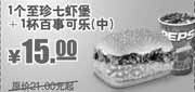 优惠券缩略图：至珍七虾堡+中可乐(09年9月-12月KFC新品优惠)优惠价15元 省6元起
