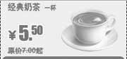 优惠券缩略图：09年11月至2010年1月KFC早餐经典奶茶省1.5元起