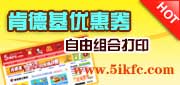 ���¿ϵ»������Ż�ȯ������ϴ�ӡ,���е���KFC�Ż�ȯ�ػݴ�ӡ�汾(���趨ÿ�Ŵ�ӡ��С)!