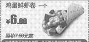 优惠券缩略图：KFC早餐鸡蛋鲜虾卷省1.5元起,2010年1月2月3月肯德基早餐优惠券