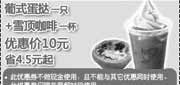 优惠券缩略图：肯德基2010年9月E专享葡式蛋挞+雪顶咖啡优惠价10元省4.5元起