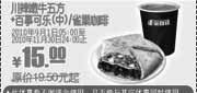 优惠券缩略图：2010年9-11月KFC川辣嫩牛五方+雀巢咖啡/可乐凭优惠券省4.5元起