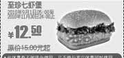 优惠券缩略图：KFC至珍七虾堡2010年9月10月11月凭优惠券省2.5元起