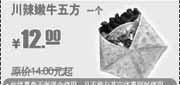 优惠券缩略图：2010年6月到8月KFC川辣嫩牛五方凭券省2元起优惠价12元